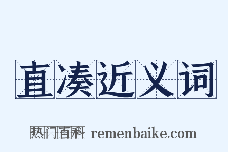 直凑近义词是什么意思的图片